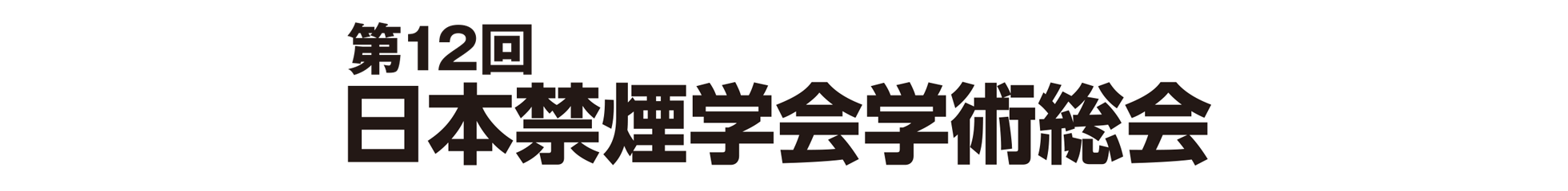 第12回日本禁煙学会学術総会